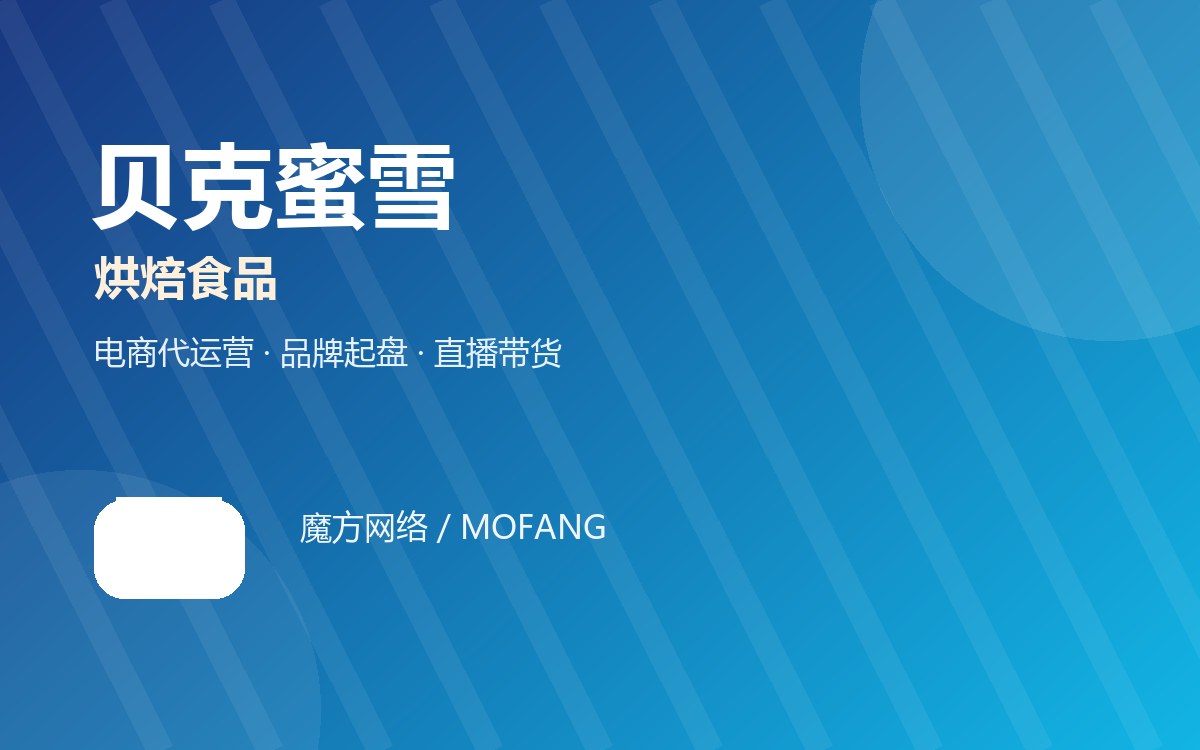 贝克蜜雪 · 烘焙食品 电商代运营案例