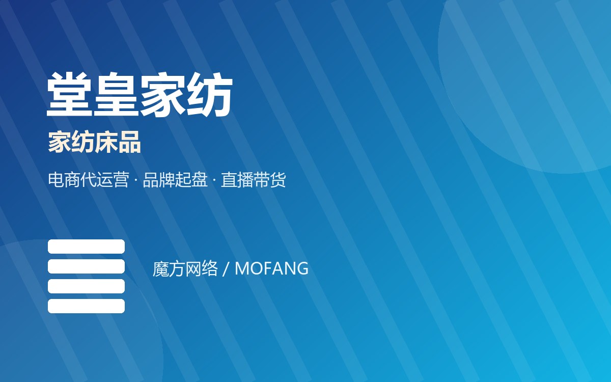 堂皇家纺 · 家纺床品 电商代运营案例