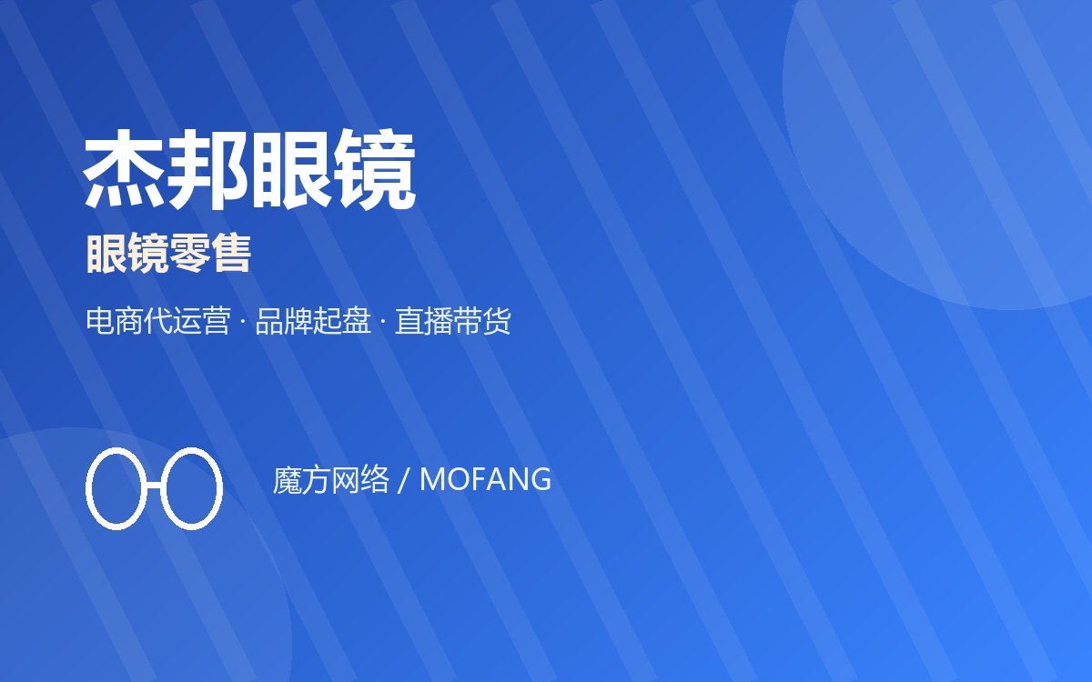 杰邦眼镜 · 眼镜零售 电商代运营案例
