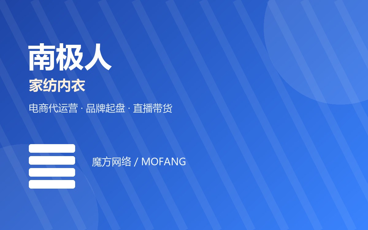 南极人 · 家纺内衣 电商代运营案例