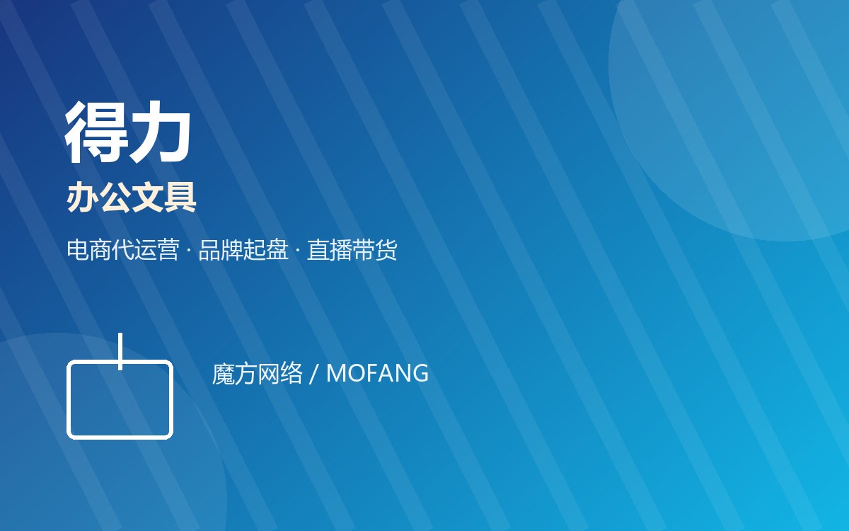 得力 · 办公文具 电商代运营案例