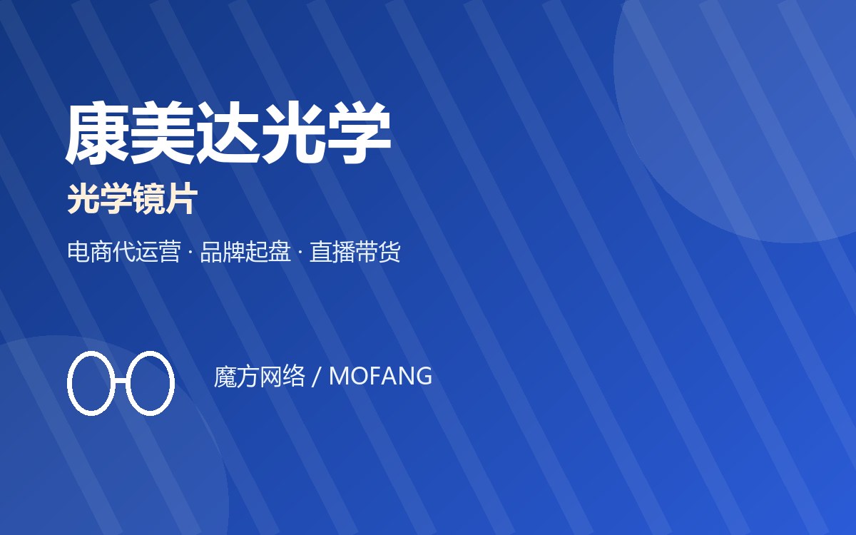 康美达光学 · 光学镜片 电商代运营案例
