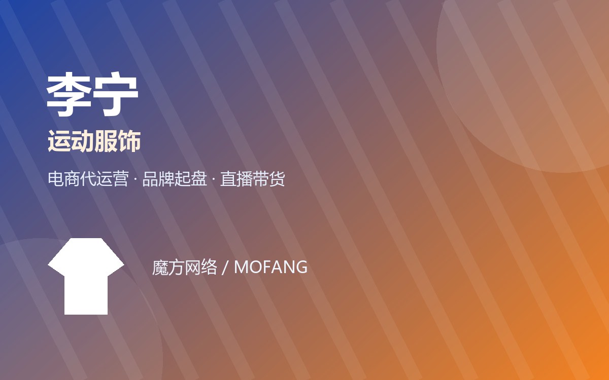 李宁 · 运动服饰 电商代运营案例
