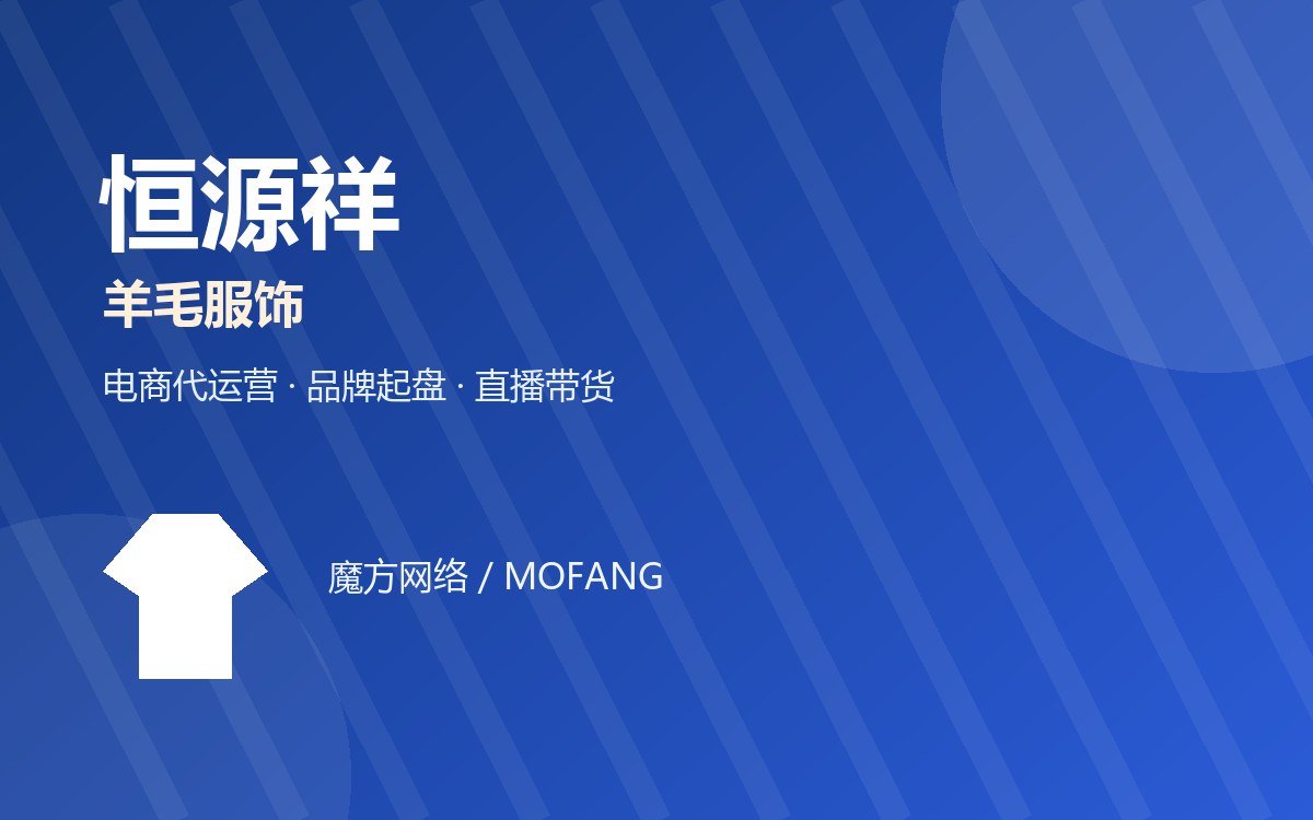 恒源祥 · 羊毛服饰 电商代运营案例